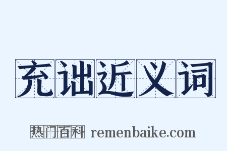 充诎近义词是什么意思的图片